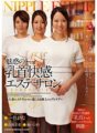 JUC-949 Nakakabighaning Nipple Pleasure Beauty Salon ~Mahusay na Nipple Care ng Married Estheticians~ Marina Isshiki, Maki Takase, Himari Seto