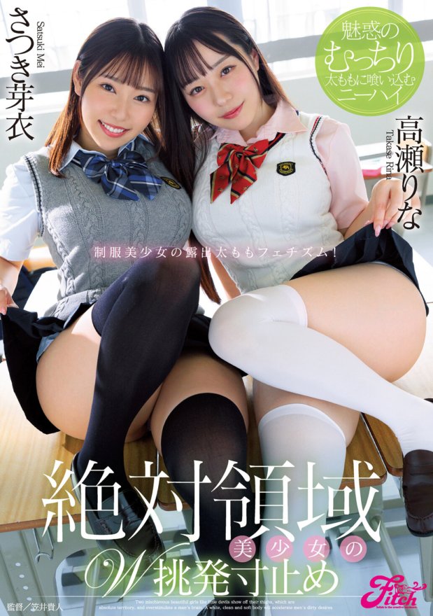JUFE-513 Absolute territory double provocation ng magandang babae - hanggang tuhod na kumagat sa kanyang kaakit-akit na matambok na hita - Rina Takase, Mei Satsuki