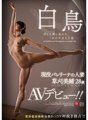 JUL-022 白鳥現役芭蕾舞者已婚女人草刈澪 28 歲 AV 首次亮相！