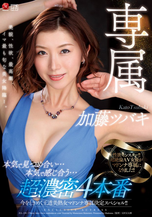 JUL-239 今をときめく王道美熟女マドンナ専属決定スペシャル!! 本気で見つめ合い…本気で感じ合う…超濃密4本番 加藤ツバキ