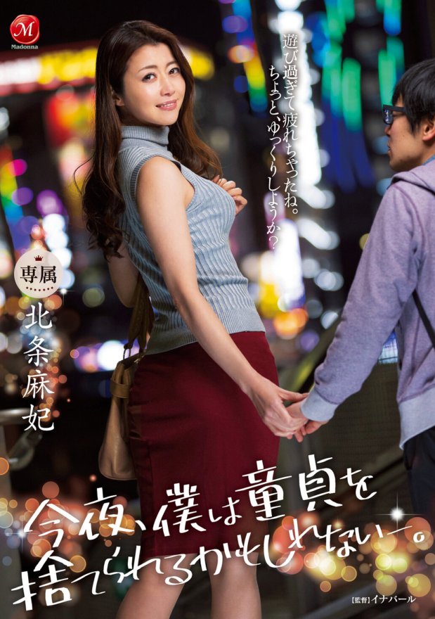 JUL-276 今晚我可能會失去童貞。北條真希