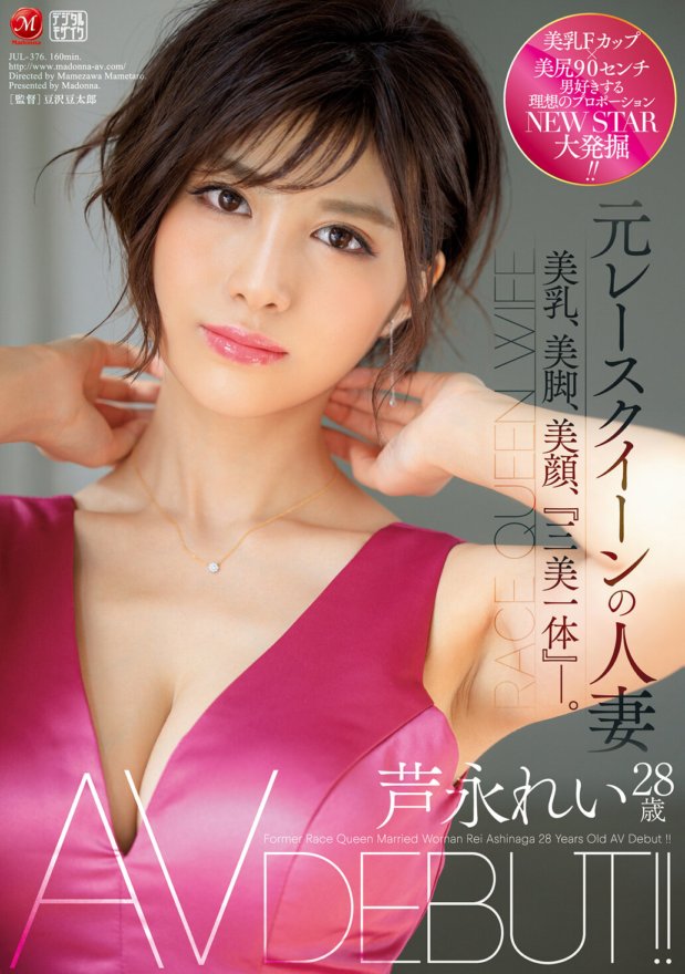 JUL-376 Ex-rainha da raça casada com Rei Ashinaga, 28 anos AV DEBUT!! Seios lindos, pernas lindas, rosto lindo, "Três belezas em uma".