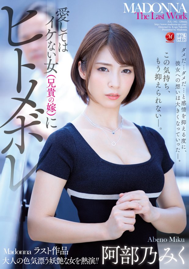 JUL-382 阿倍野美久爱上了一个不擅长爱的女人（哥哥的妻子）