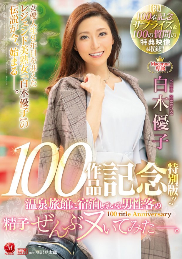 JUL-486 Yuko Shiraki Edisi Khas memperingati 100 karya eksklusif Madonna!! Saya mencuba semua sperma tetamu lelaki yang menginap di rumah penginapan air panas. [Tahniah] Kejutan peringatan ke-100 & video bonus 100 soalan disertakan!!