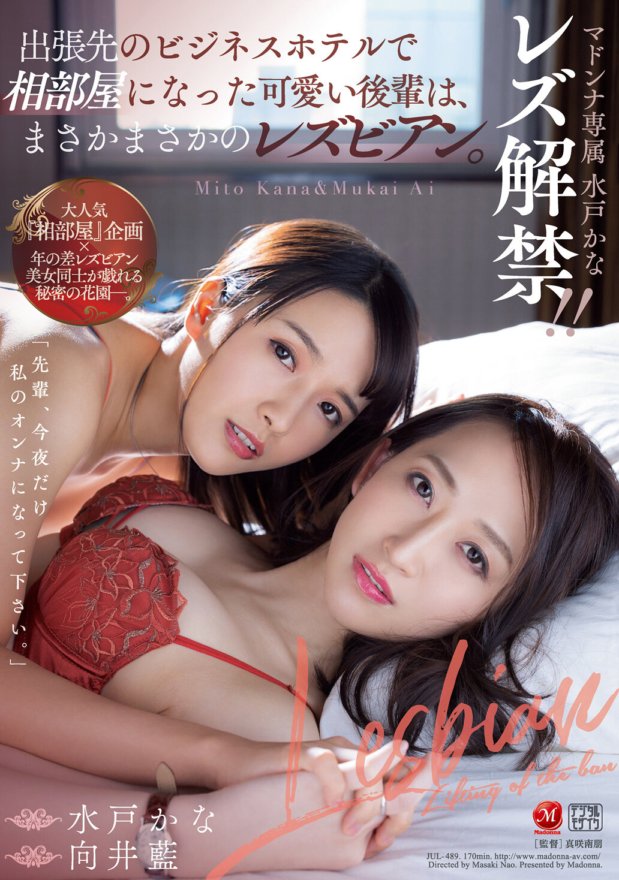 JUL-489 Madonna exclusive Kana Mito Lesbian ban inalis!! Ang cute na junior na nakasama ko sa isang kwarto sa isang business hotel sa isang business trip ay naging isang tomboy.