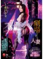 JUQ-290 That popular series is back!! Exclusive Kana Mito dances bewitchingly!! Married woman dancing in a striptease theater