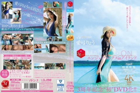 JUR-009 三週年紀念『第一張DVD發行！ ！ MADOOOON!!!!!在島上享受性愛 TypeB 獎金視頻醒來並進行性愛錄音 Ver.愛優亮