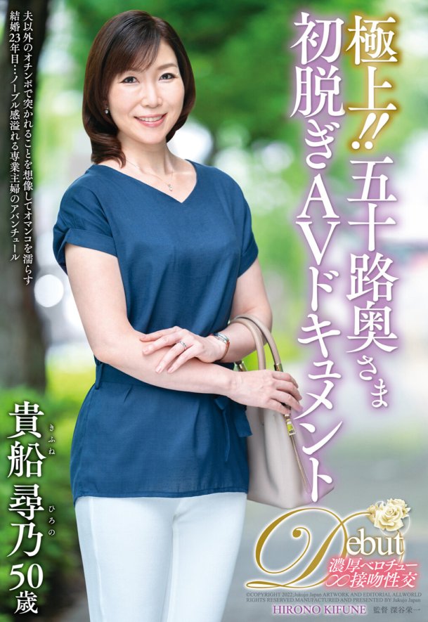 JUTA-127 最好的！ ！ 50 年代妻子的第一次脫衣 AV 文件 Hirono Kibune
