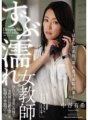 JUY-049 ครูสาวเปียกโชก ~ ผิวนุ่มชุ่มฉ่ำคลาสน่าอายโปร่งใส ~ ยูกินากาทานิ