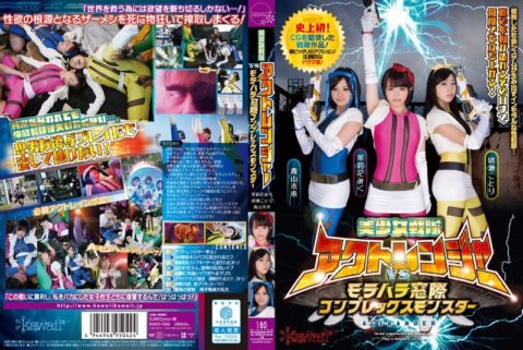 KAPD-029 Bishoujo Sentai Act Rangers ปะทะ โมราฮาระ มอนสเตอร์วินโดว์คอมเพล็กซ์