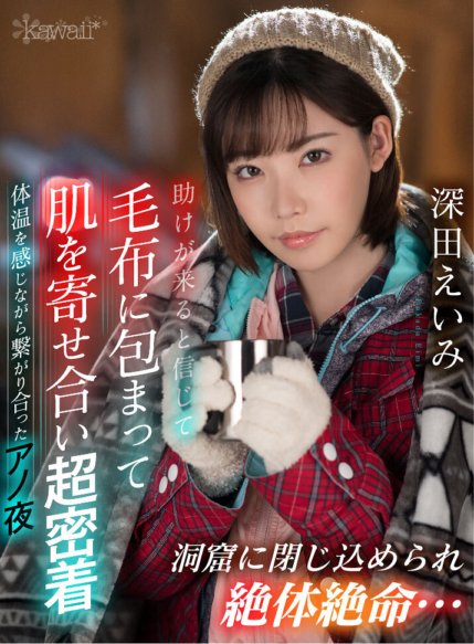 KAVR-067 [VR] Trapped in a cave and in a desperate situation... Believing that help will come, we wrapped ourselves in a blanket and pressed our skin close together, feeling each other's body heat that night Eimi Fukada