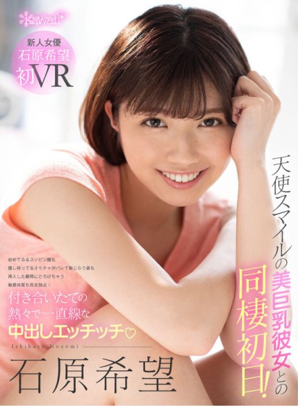KAVR-084 【VR】与笑容天使般的巨乳美女同居第一天！第一次看到自己素颜的脸，藏着的玩具露出来的尴尬，还有一插入就融化的敏感体质！石原希美 (Nozomi Ishihara) 与新恋情中的热辣中出性爱。