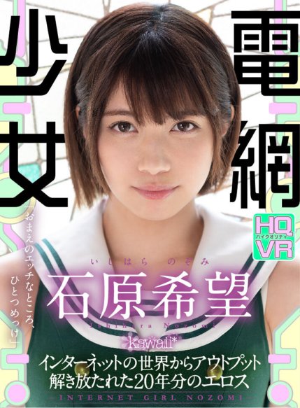 KAVR-097 [VR] INTERNET GIRL NOZOMI-釋放愛欲20年石原希