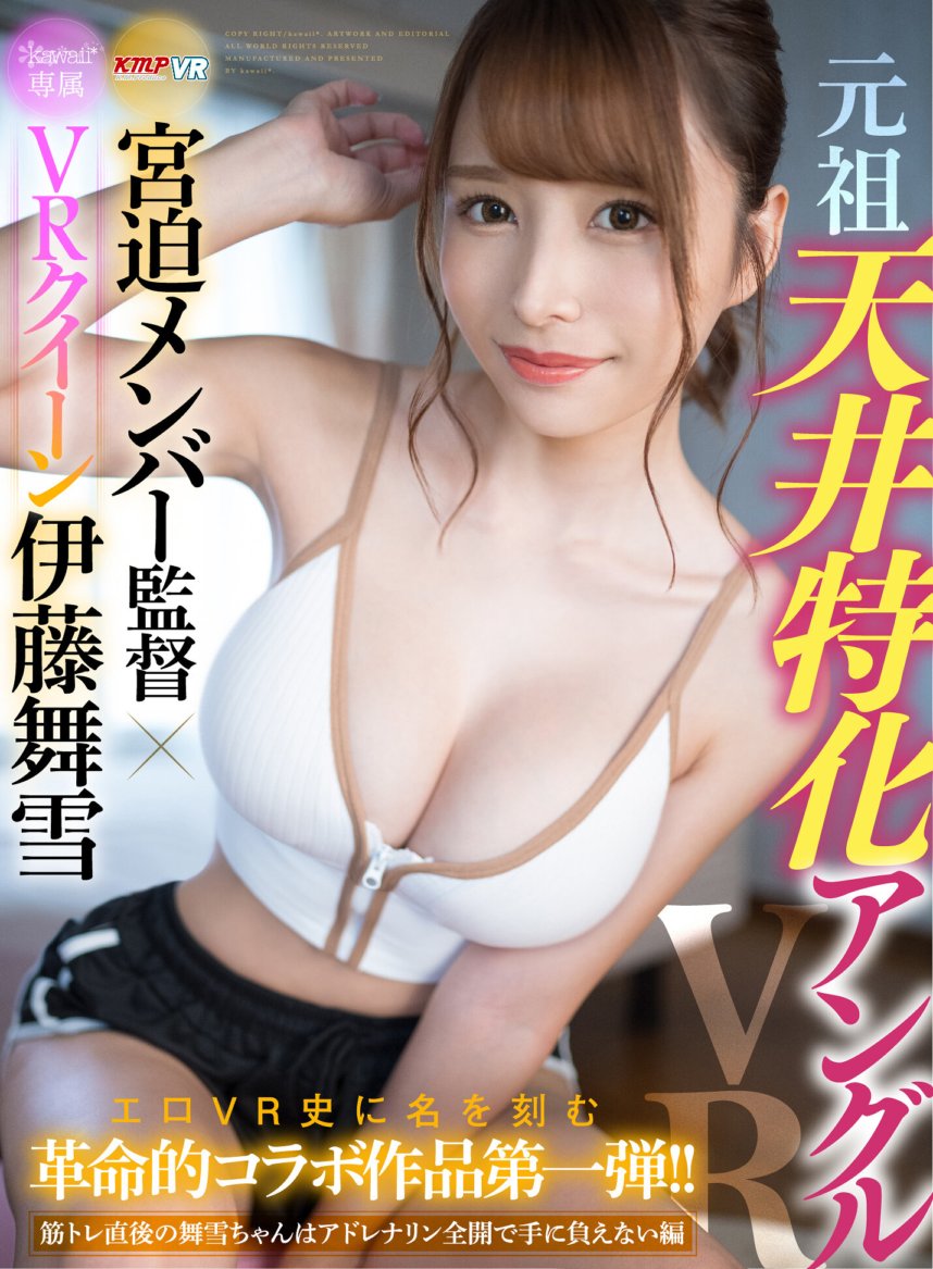 KAVR-210 [VR] Sudut khas siling asal Pengarah ahli KMP Miyasako x VR Queen kawaii* eksklusif Maiyuki Ito Kerjasama revolusioner pertama yang akan mencatat sejarah dalam sejarah VR erotik!! - Sejurus selepas latihan otot, Maiyuki penuh dengan adrenalin dan tidak terkawal -