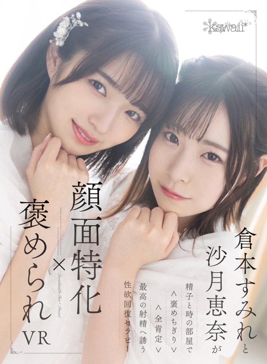 KAVR-300 [VR] ความเชี่ยวชาญด้านใบหน้า x ยกย่อง VR Sumire Kuramoto และ Ena Satsuki ในห้องของสเปิร์มและเวลา <สรรเสริญ> <ยืนยันอย่างเต็มที่> การบำบัดเพื่อการฟื้นฟูความใคร่ที่เชิญชวนคุณสู่การหลั่งที่ดีที่สุด