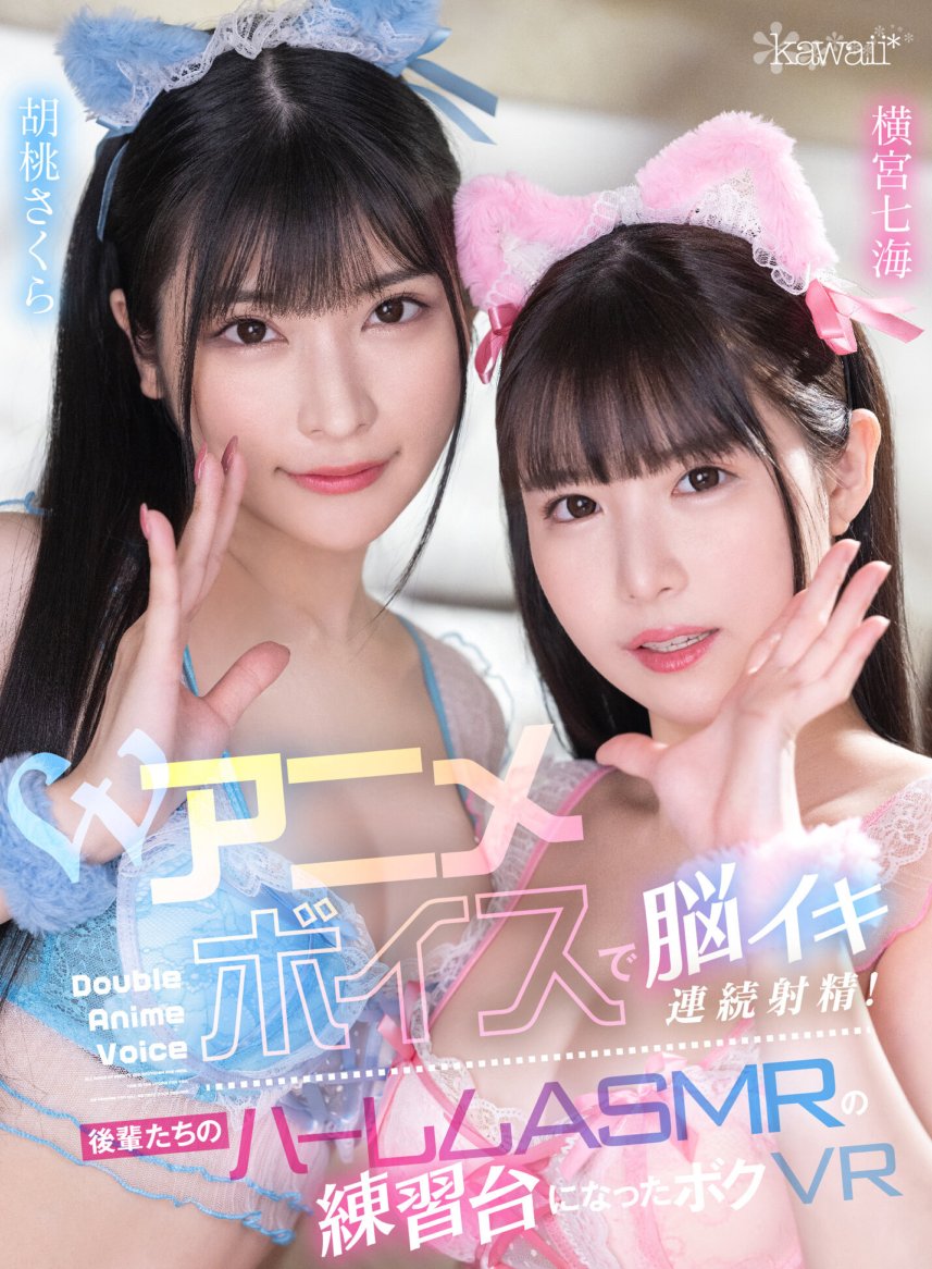 KAVR-302 [VR] การหลั่งสมองอย่างต่อเนื่องด้วยเสียงอนิเมะคู่! VR ของฉันกลายเป็นพื้นที่ฝึกซ้อมสำหรับฮาเร็มรุ่นน้อง ASMR ซากุระ คุรุมิ และนานามิ โยโคมิยะ