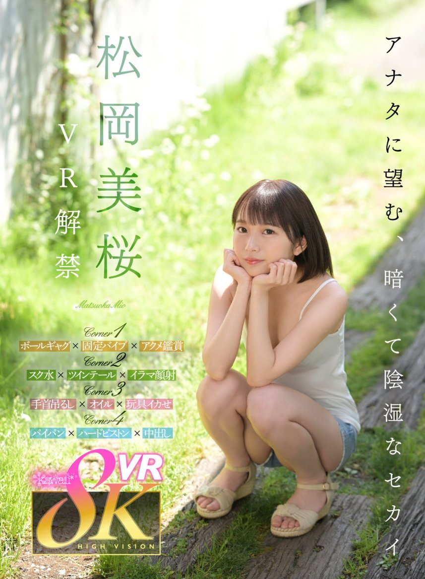 KAVR-356 [VR]松岡澪VR發布。你所嚮往的黑暗而陰險的世界。