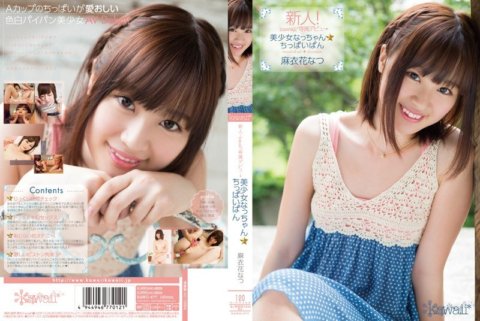 KAWD-477 新人！卡哇伊*獨家登場→美少女Nacchan☆小胸舞花夏