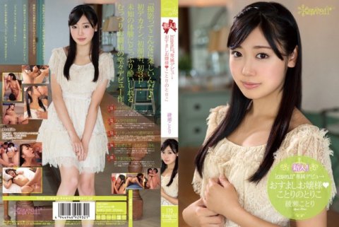 KAWD-607 新人！卡哇伊*獨家登場→大沼小姐 小鳥鳥子 綾瀨小鳥