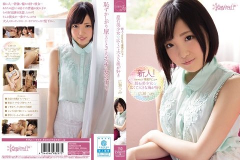 KAWD-654 新人！卡哇伊*獨家登場→未剪裁的美少女☆我喜歡寬闊的大海廣瀨海