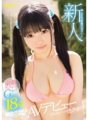 KAWD-823 新人！卡哇伊*獨家登場→娃娃臉不平衡G罩杯！ 18 歲活躍凹印偶像 Sayuri Isshiki AV 首次亮相