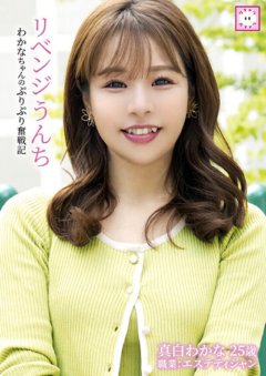 KEPA-003 리벤지 똥 와카나 짱 뿌리 뿌리 분전