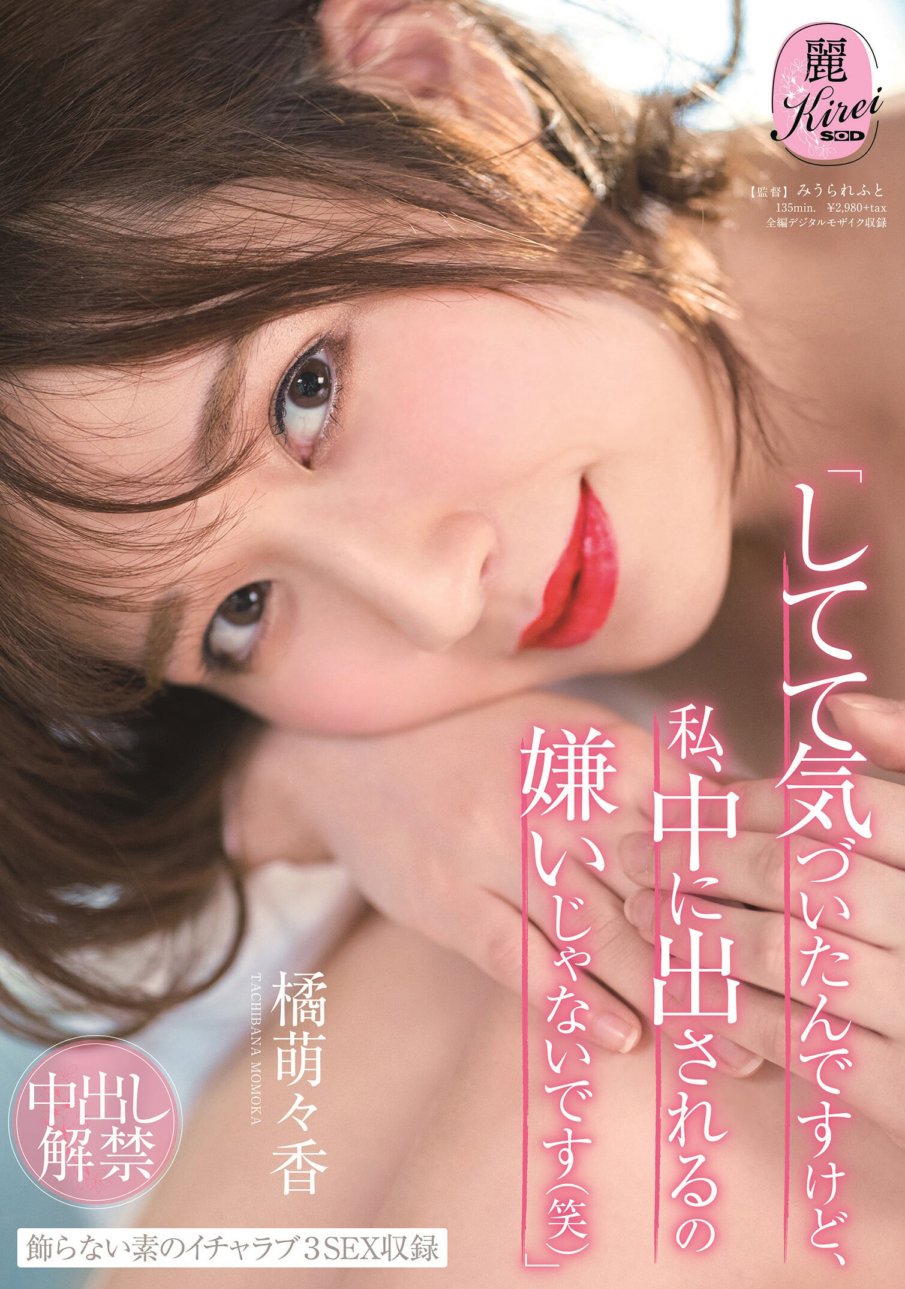 KIRE-011 "En le faisant, j'ai réalisé que je ne détestais pas être éjaculé à l'intérieur (mdr)" L'interdiction du Creampie a été levée par Moeka Tachibana