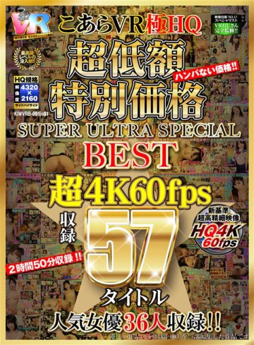 KIWVRB-001 [VR] HQ 60fps Koara VR Goku HQ ราคาต่ำสุด ราคาพิเศษ SUPER ULTRA SPECIAL ที่ดีที่สุด Super 4K60fps บันทึก 57 เรื่อง