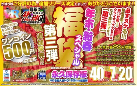 KIWVRB-014 [VR] [500 yen one coin] Year-end/New Year special lucky bag 3rd edition [Additional release!!] 40 titles 7 hours 20 minutes - HQ/60fps super image na kalidad na lampas sa 4K - Permanenteng preserbasyon na bersyon