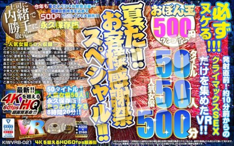 KIWVRB-021 [VR] [500 yens une pièce] C'est l'été !! Spécial Thanksgiving pour les clients !! Obon Balls 50 titres 50 actrices populaires 500 minutes Koara VR Kiwami Super 4KHQ 60fps [Version de préservation permanente]