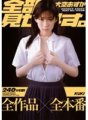 KKRD-165 我会告诉你一切。大空明日香所有作品 x 所有作品