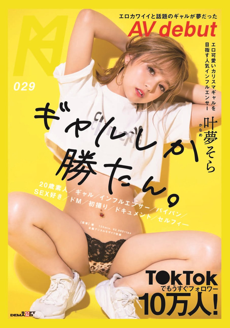 KMHRS-032 Hampir 100.000 pengikut di T●kTok! Debut AV seorang gadis yang populer sebagai Sora Kanomu yang erotis dan imut