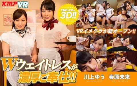 KMVR-090 【VR】VR이메쿠라가 신오픈!!W웨이트리스가 진한 봉사!