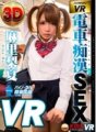 KMVR-187 [VR] 高品質 VR 火車性騷擾 Rika Mari