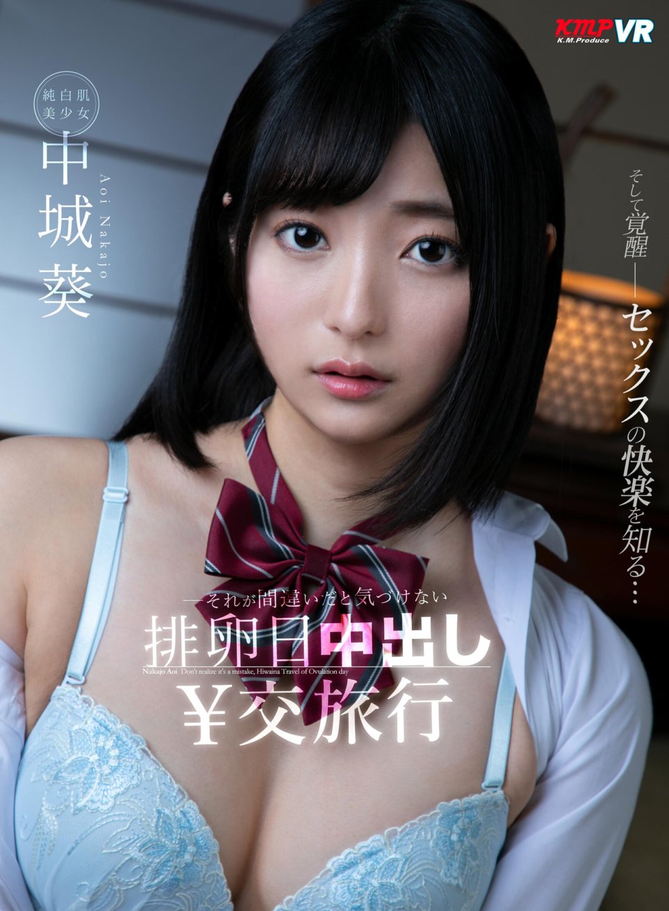 KMVR-911 [VR] 排卵期间中出，却没有意识到这是一个错误 Aoi Nakagusuku