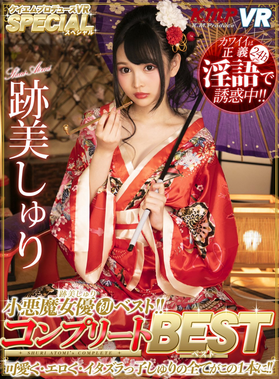 KMVR-919 [VR] Little Devil Atomi Shuri terbaik pertama!! Lengkap TERBAIK
