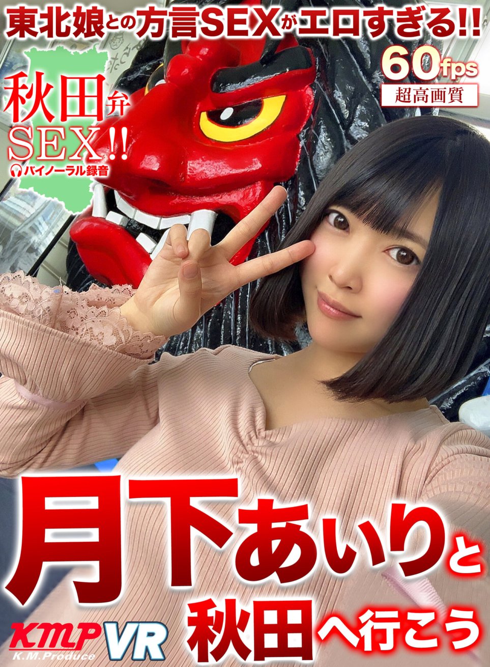 KMVR-928 [VR] Mari pergi ke Akita bersama Airi Tsukishita
