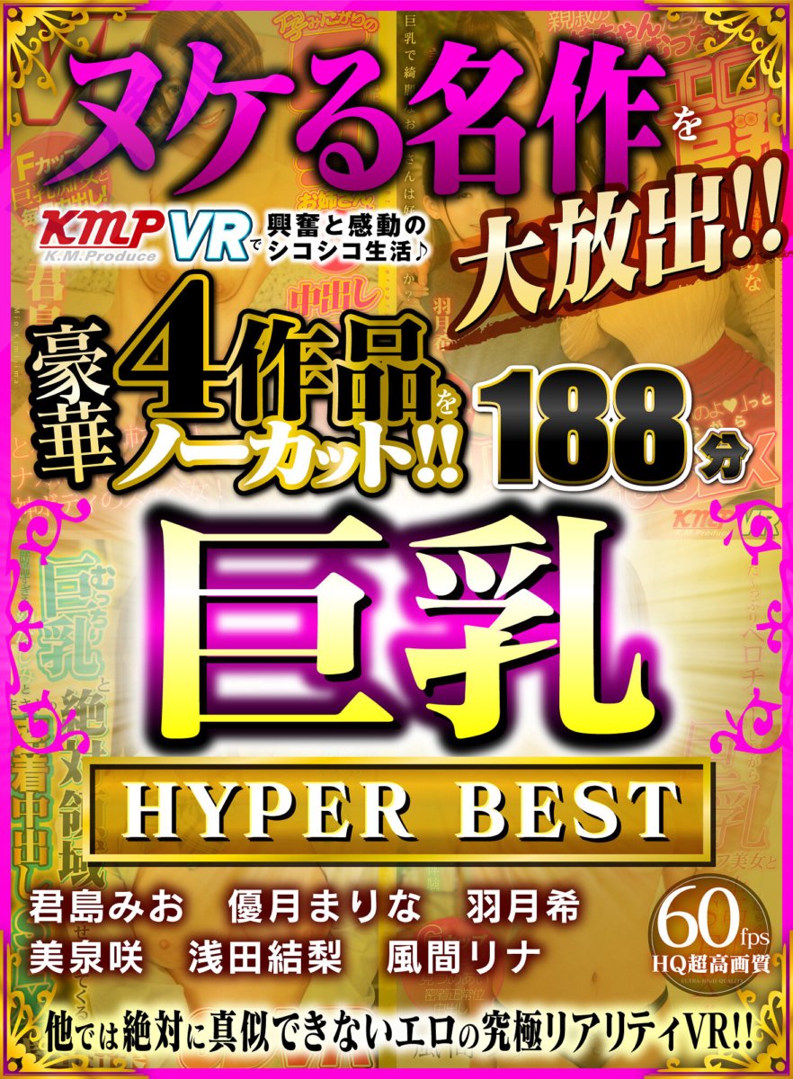 KMVR-984 [VR] เปิดตัวผลงานชิ้นเอกครั้งใหญ่!! ชีวิตตื่นเต้นและสะเทือนใจกับ KMPVR ♪ Uncut 4 ผลงานสุดหรู!! บิ๊กหัวนม HYPER BEST 188 นาที