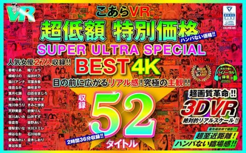 KOLVRB-005 [VR] Koara VR 超低價特價 SUPER ULTRA BEST 4K 錄製 52 部