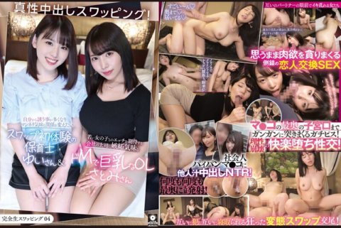KSWP-004 Selesaikan pertukaran mentah 04 Pertukaran creampie yang sebenarnya! Yui, guru taman kanak-kanak yang baru pertama kali mengalami pertukaran dan ingin mengubah hubungan yang sudah menjadi kebiasaan karena sering diajak sendiri & Satomi, wanita kantoran masokis berdada besar yang iri pada bosnya yang mengharapkan dia berhubungan seks dengan gadis-gadis muda