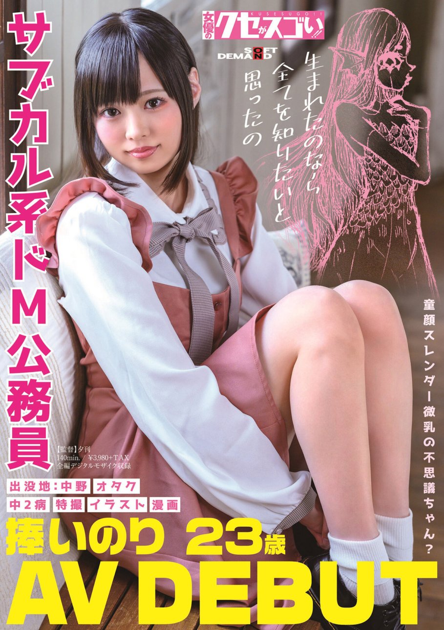 KUSE-007 Gadis ajaib berwajah bayi, langsing, dan berpayudara kecil? PNS super masokis tipe subkultur, Inori AV DEBUT