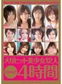 KWBD-019 Kawaii* Mega Hit schöne Mädchen 12 Personen 4 Stunden