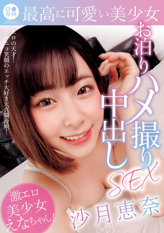 LOL-211 B ● Senka Gadis cantik yang paling lucu menginap creampie SEX Ena Satsuki