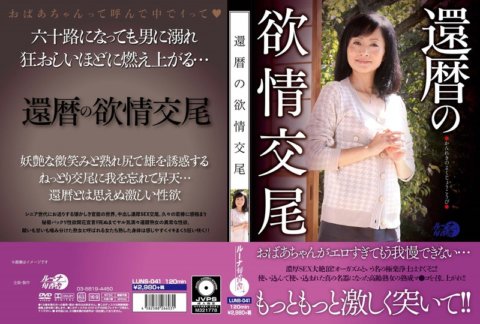 LUNS-041 การมีเพศสัมพันธ์ตัณหาสำหรับวันเกิดครบรอบ 60 ปี