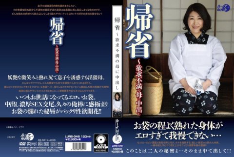 LUNS-048 Homecoming ~ Creampie to frustrated mother