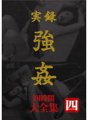 MASRS-038 真實故事強全集4小時4
