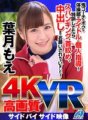 MAXVR-028 【VR】高画質 葉月もえ 鬼コーチのボクが体操部のアイドルに個人指導!特訓してたらスパンキング、首絞め、中出しまでお願いされちゃいました!