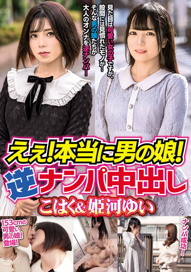 MBMH-042 Eh! Realmente filha de um menino! Creampie de coleta reversa Kohaku e Yui Himekawa