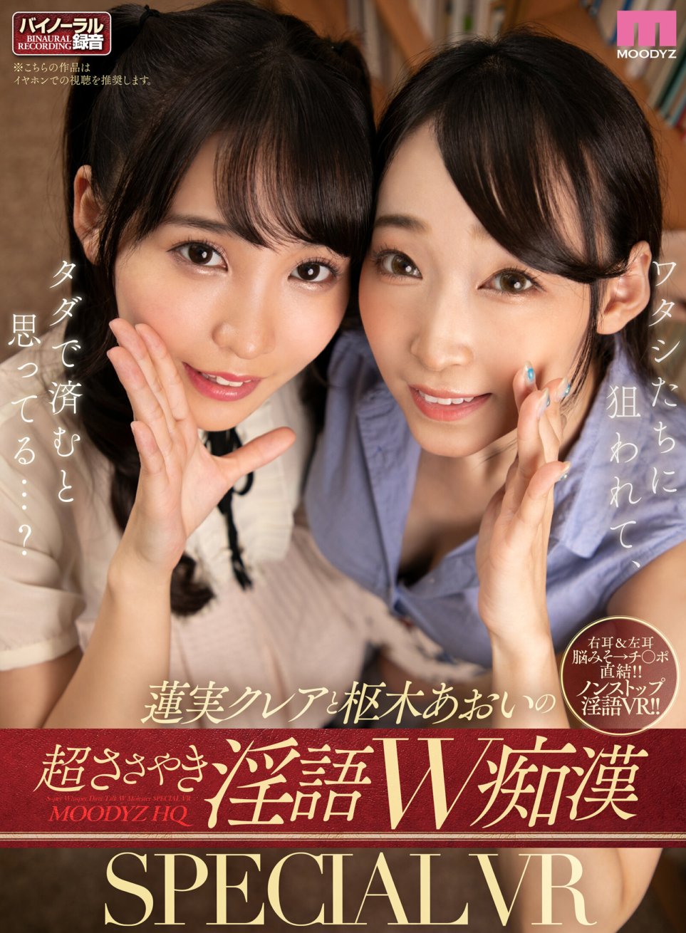 MDVR-134 【VR】蓮実クレアと枢木あおいの超ささやき淫語W痴●SPECIAL VR 電車内JOI・トイレ内フェラ・図書館内逆3P!!抜群のコンビネーション×ノンストップで淫語に浸りつづけて脳みそとチ○ポがトロ～トロ体験!!