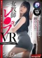 MDVR-149 [VR] Đuổi theo tôi...Véo tôi!!Nữ giáo viên hiếp dâm VR Tsubomi